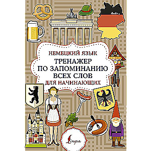German Language. Memorization Trainer for All Words for Beginners
