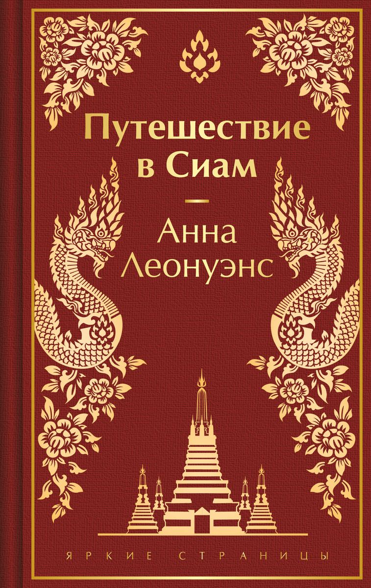 Journey to Siam