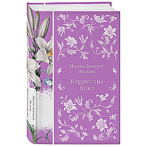 Mrs. Dalloway. To the Lighthouse