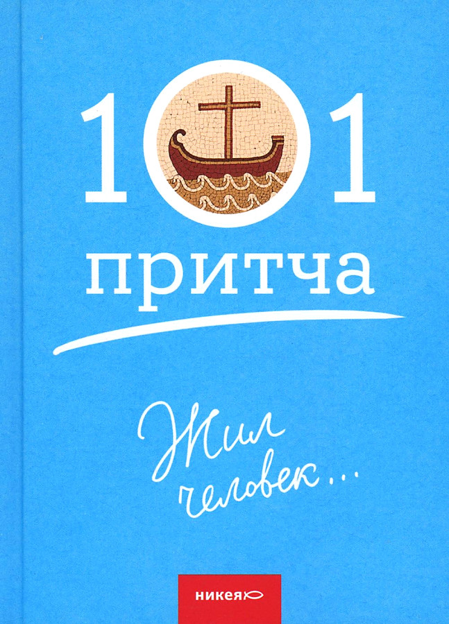 A Man Lived...101 Parables. A Collection of Christian Parables and Tales
