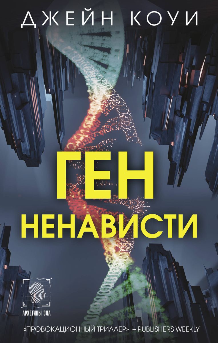 Gene of Hate