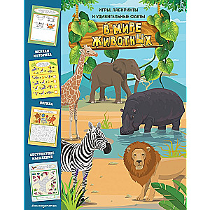 In the Animal World. Games, Mazes, and Amazing Facts