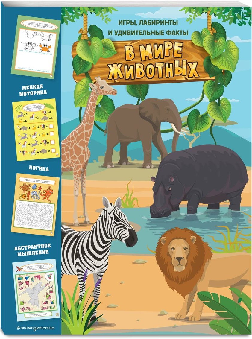 In the Animal World. Games, Mazes, and Amazing Facts