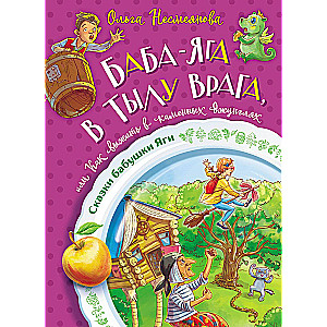 Baba Yaga Behind Enemy Lines, or How to Survive in the Concrete Jungle