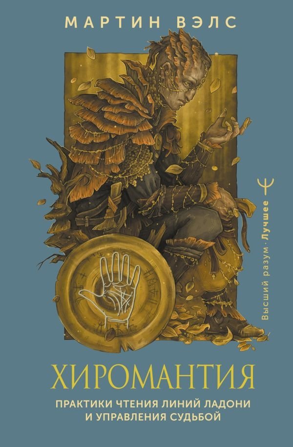 Palmistry. Practices of Reading Palm Lines and Controlling Destiny