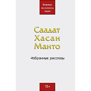 Saadat Hasan Manto. Selected Stories