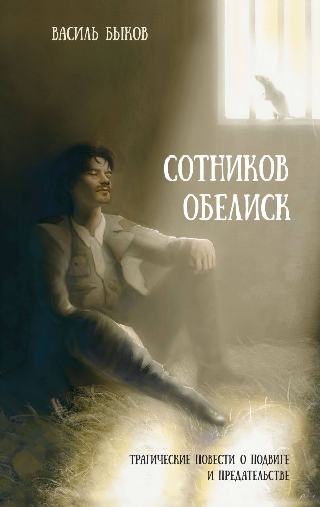 Sotnikov. Obelisk