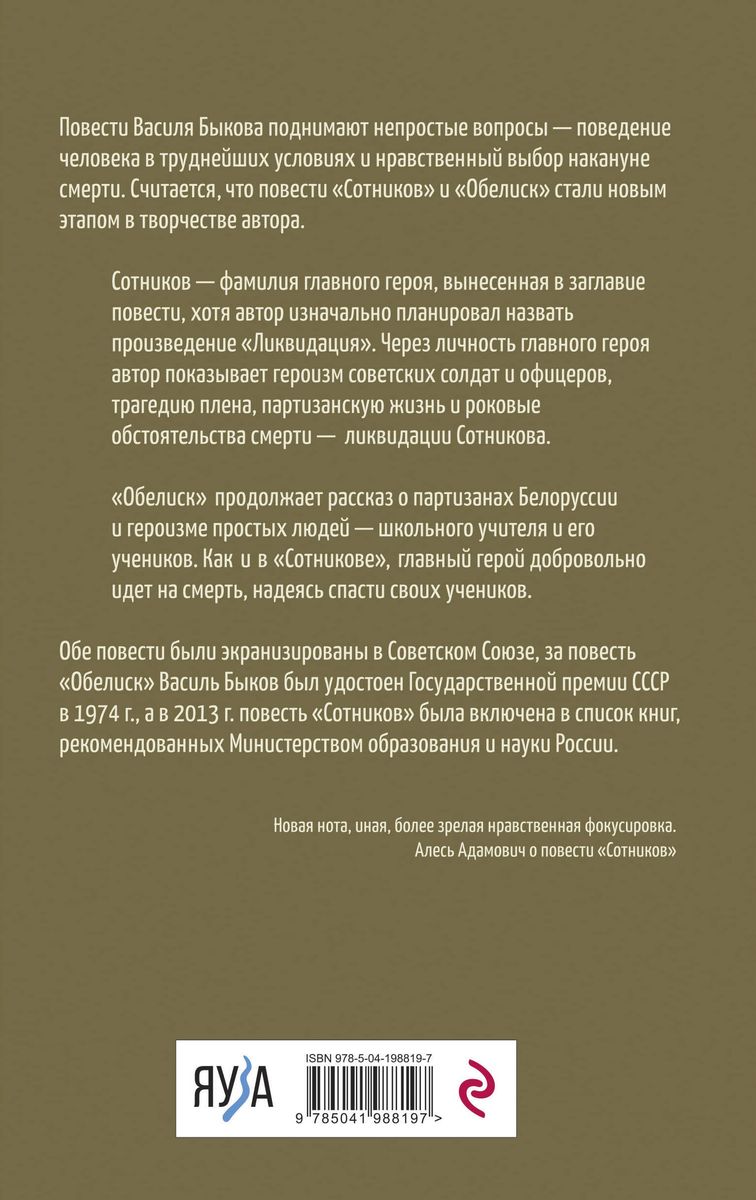 Sotnikov. Obelisk