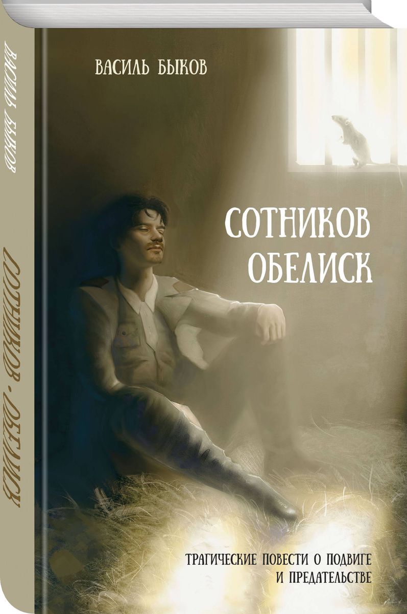 Sotnikov. Obelisk