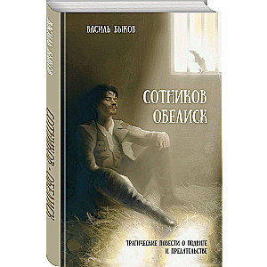 Sotnikov. Obelisk