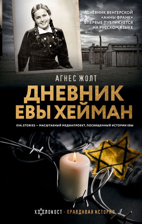 Eva Heyman’s Diary