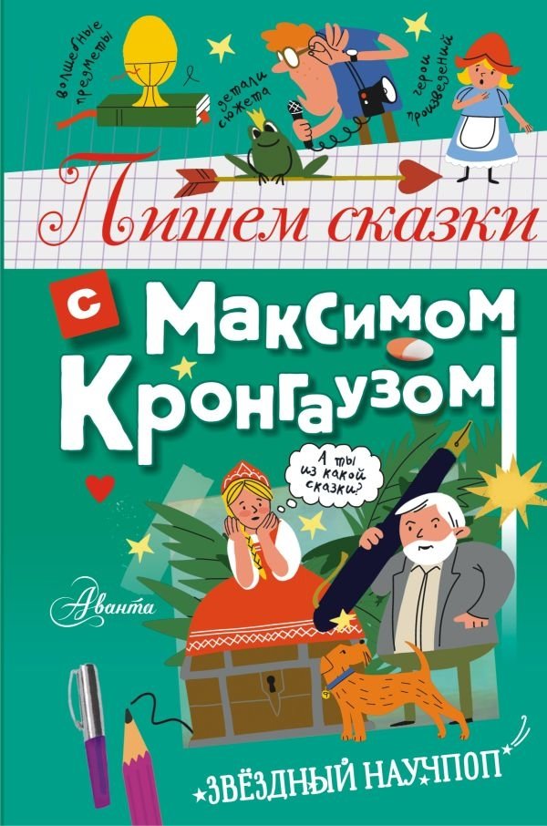 Writing Fairy Tales with Maxim Krongauz
