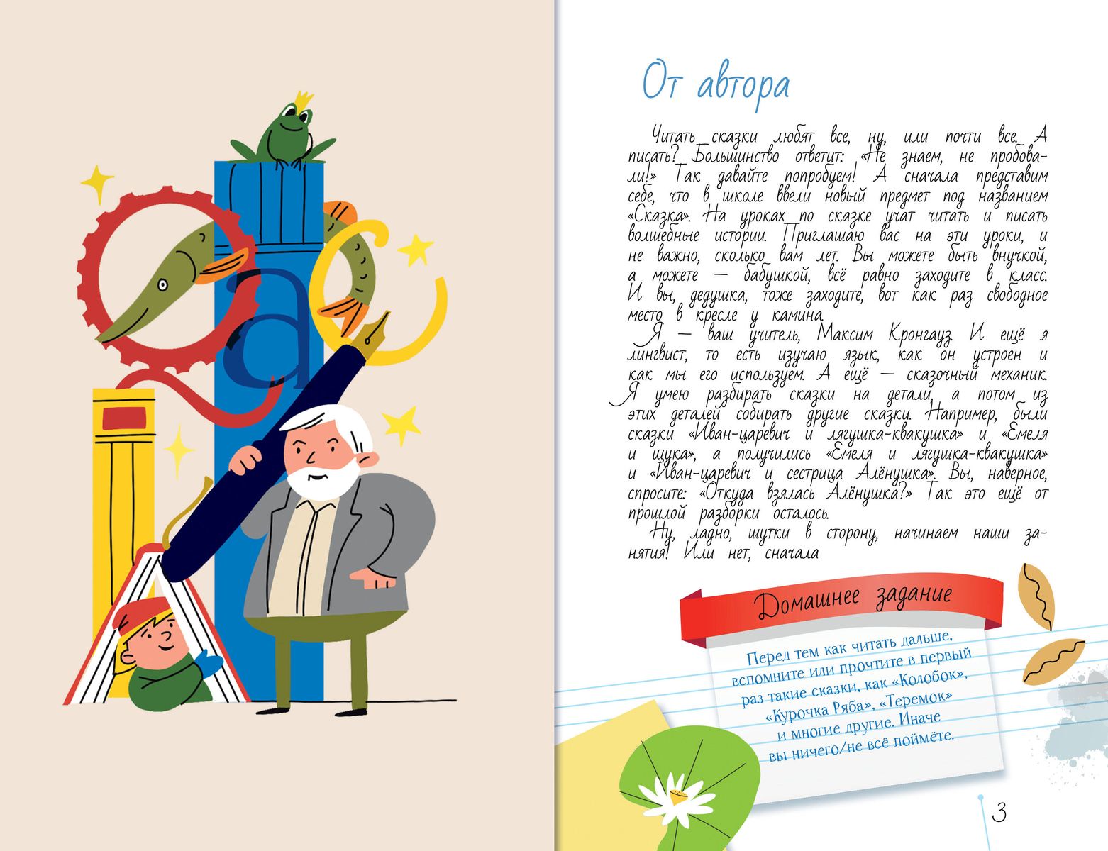 Writing Fairy Tales with Maxim Krongauz