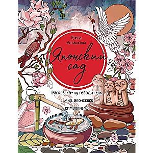 Japanese Garden. Coloring Guide to the World of Japanese Symbolism
