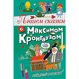 Writing Fairy Tales with Maxim Krongauz
