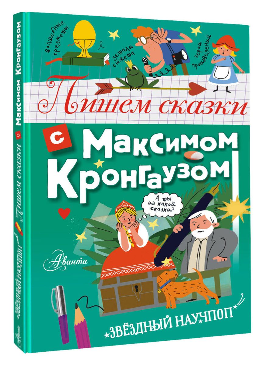Writing Fairy Tales with Maxim Krongauz
