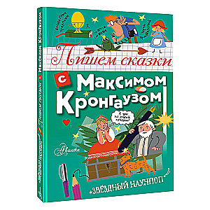 Writing Fairy Tales with Maxim Krongauz