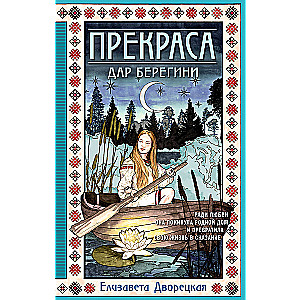 Prekрасa. The Gift of the Sorceress