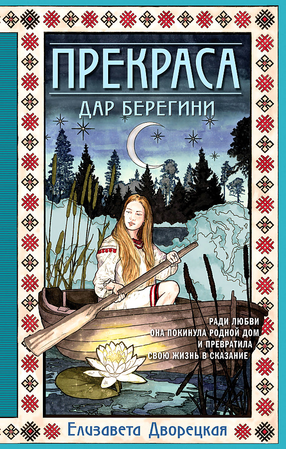 Prekрасa. The Gift of the Sorceress