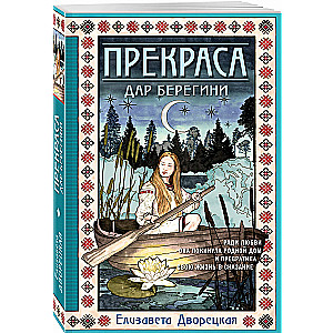 Prekрасa. The Gift of the Sorceress