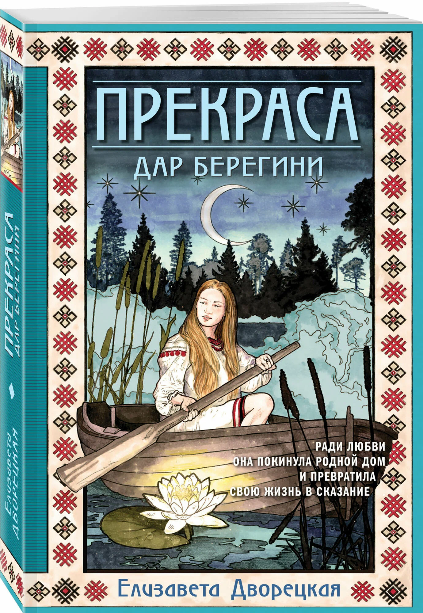 Prekрасa. The Gift of the Sorceress