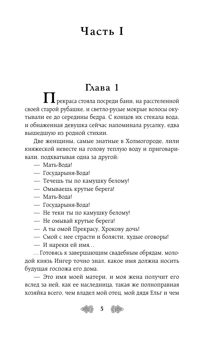 Prekрасa. The Gift of the Sorceress