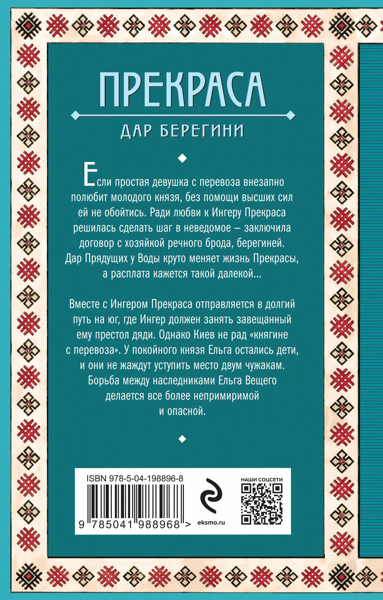 Prekрасa. The Gift of the Sorceress