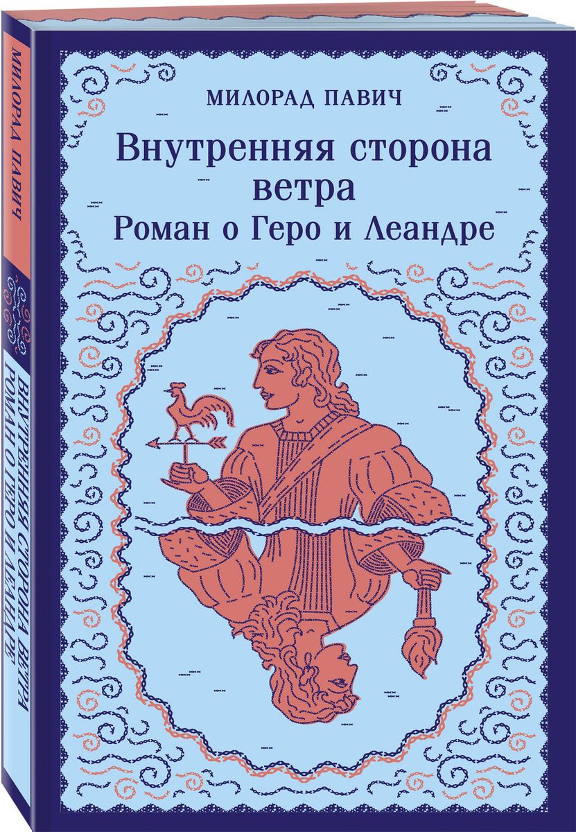 Внутренняя сторона ветра. Роман о Геро и Леандре