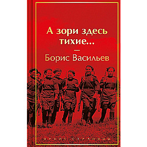 А зори здесь тихие...