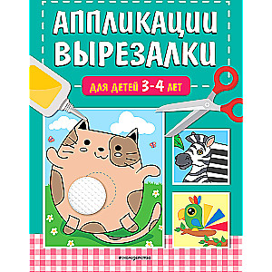 Cut-Out Applications for Children 3-4 Years
