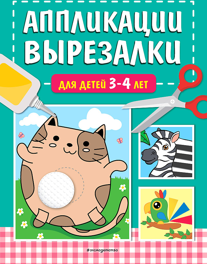 Cut-Out Applications for Children 3-4 Years
