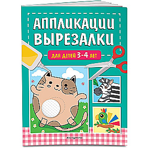 Cut-Out Applications for Children 3-4 Years