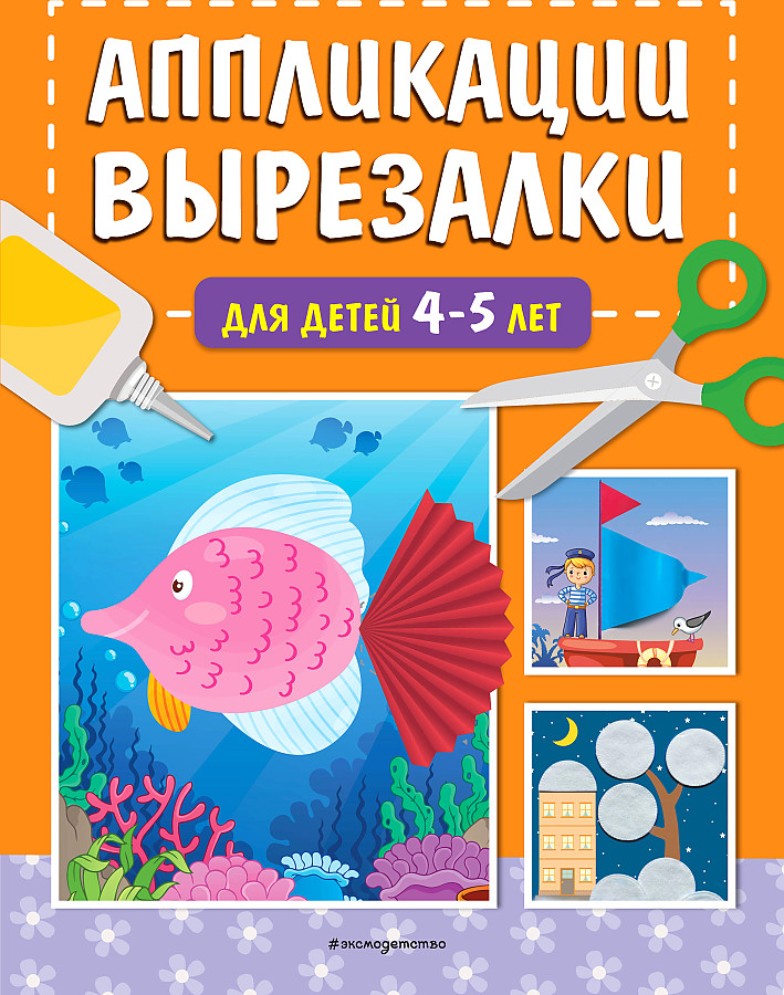 Cutout Crafts for Children Aged 4-5
