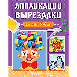 Cut-out Applications for Children Aged 5-6