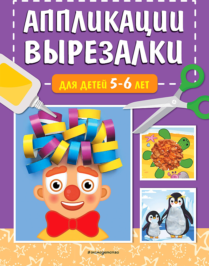 Cut-out Applications for Children Aged 5-6