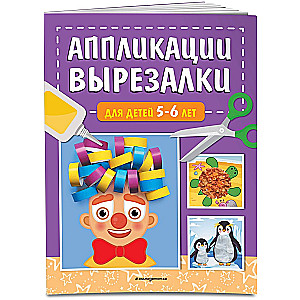 Cut-out Applications for Children Aged 5-6