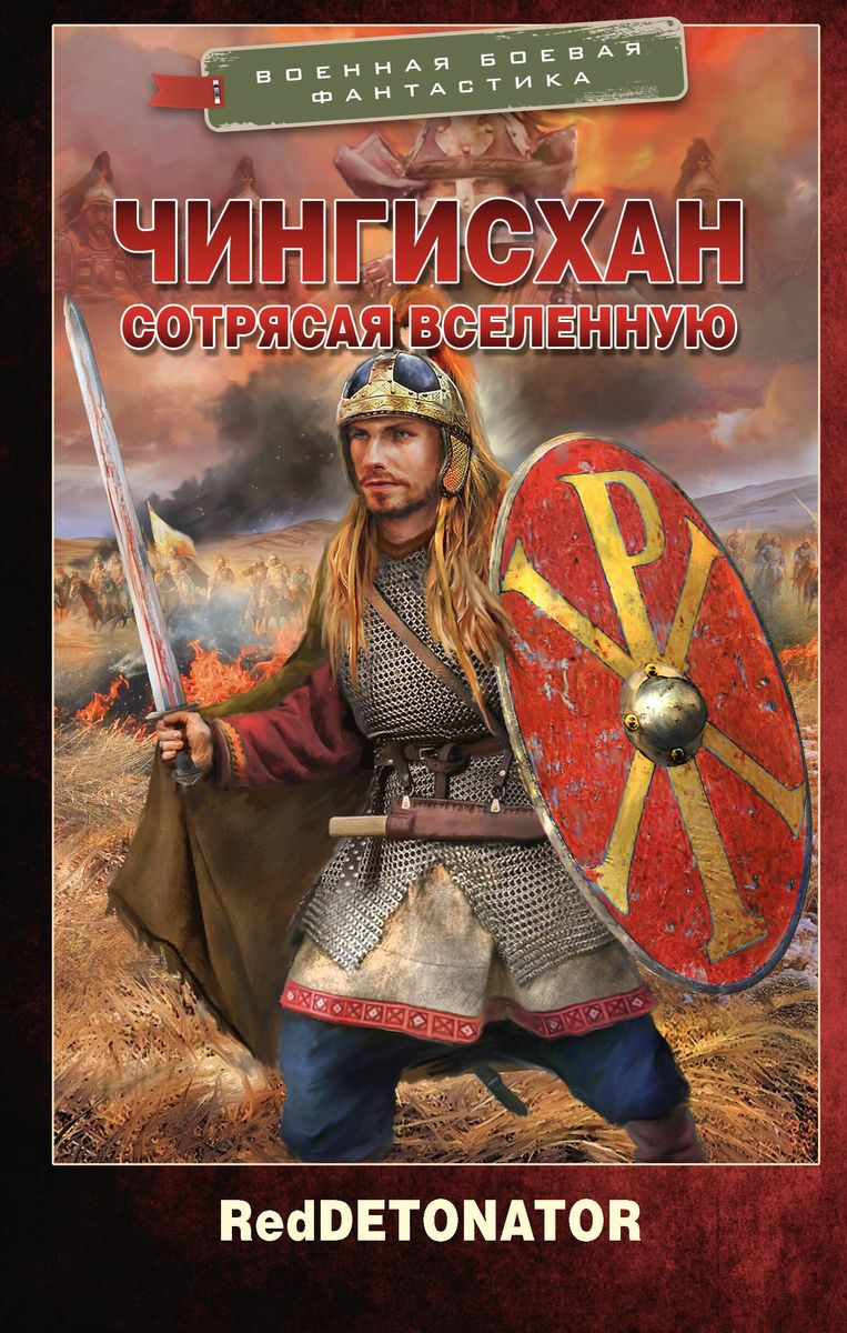 Genghis Khan. Shaking the Universe