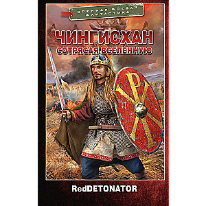 Genghis Khan. Shaking the Universe