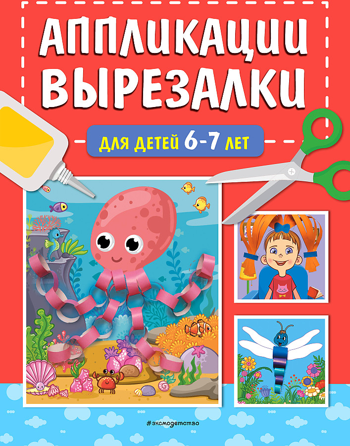 Applications-Cutting for Children 6-7 Years Old