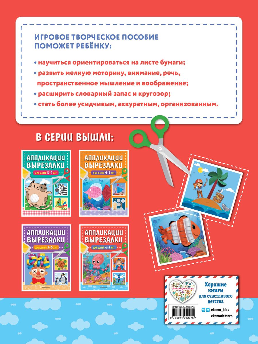 Applications-Cutting for Children 6-7 Years Old