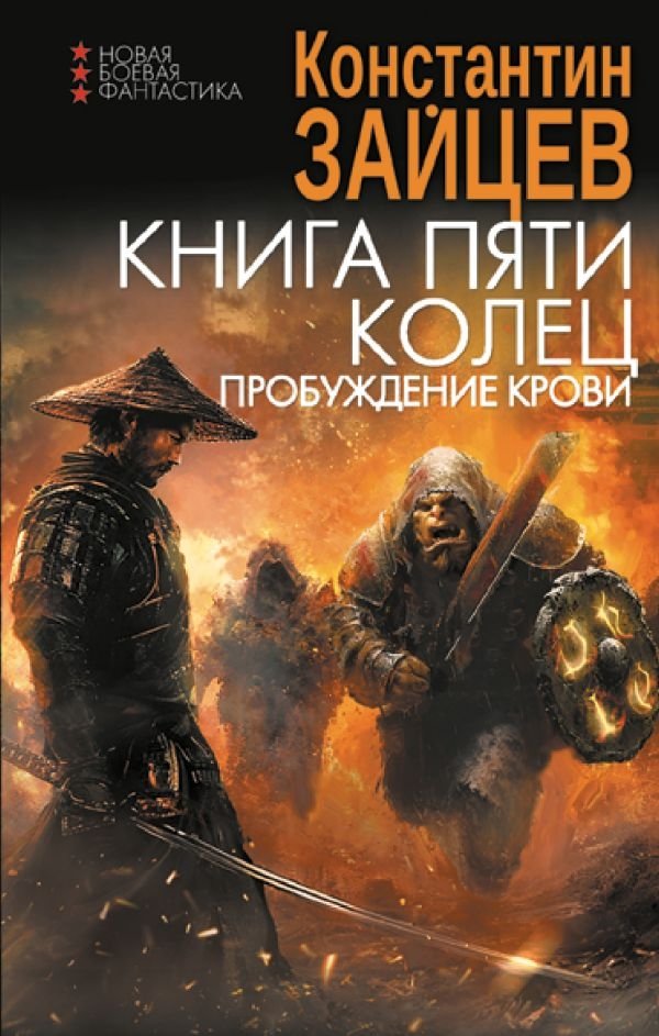 The Book of Five Rings. Awakening of Blood