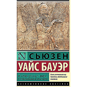 The History of the Ancient World. From the Origins of Civilization to the First Empires