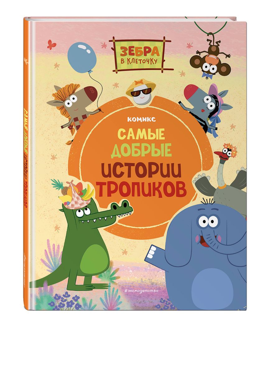 Zebra svītraina. Vislabākās tropu stāsti