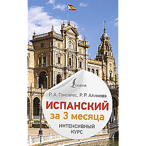 Spanish in 3 Months. Intensive Course