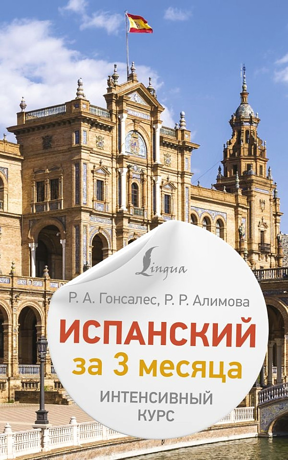 Spanish in 3 Months. Intensive Course
