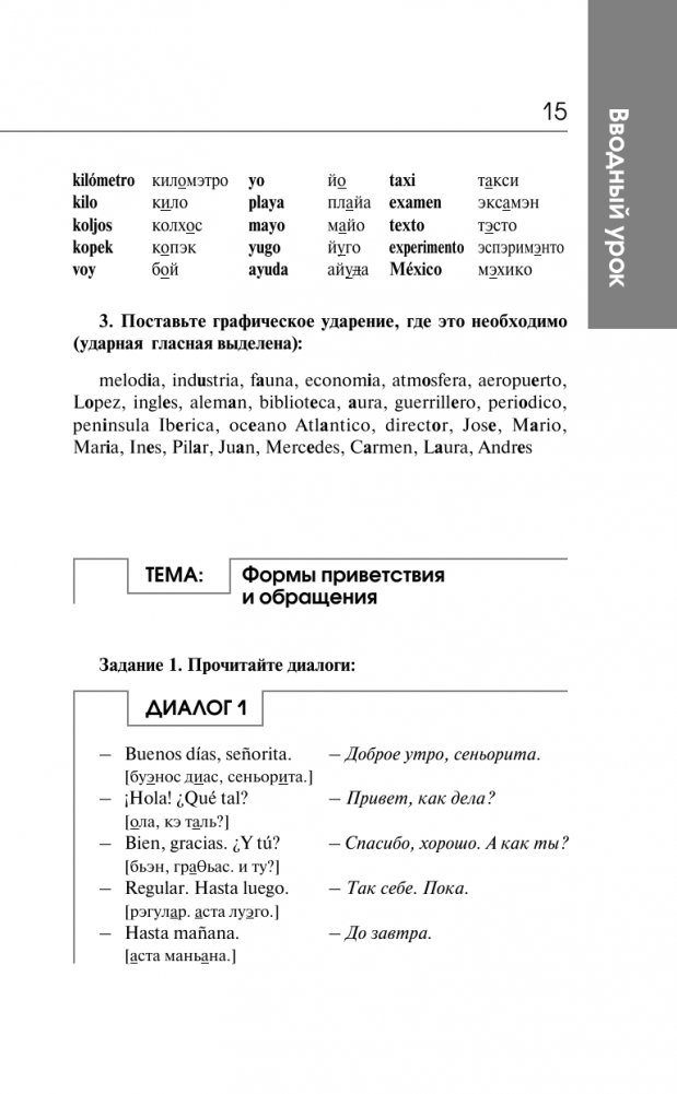 Spanish in 3 Months. Intensive Course