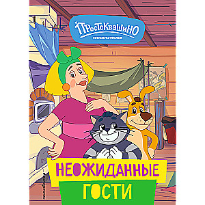 New Prostokvashino. Unexpected Guests