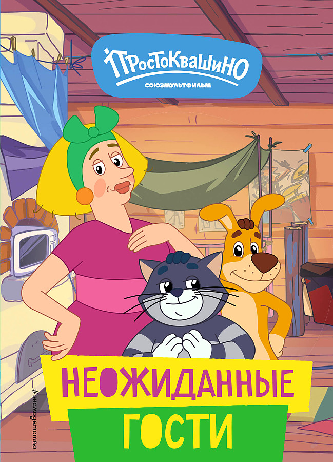 New Prostokvashino. Unexpected Guests