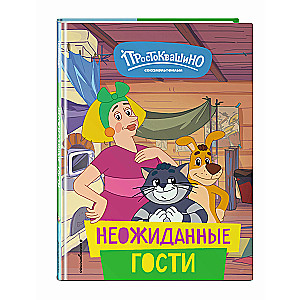 New Prostokvashino. Unexpected Guests