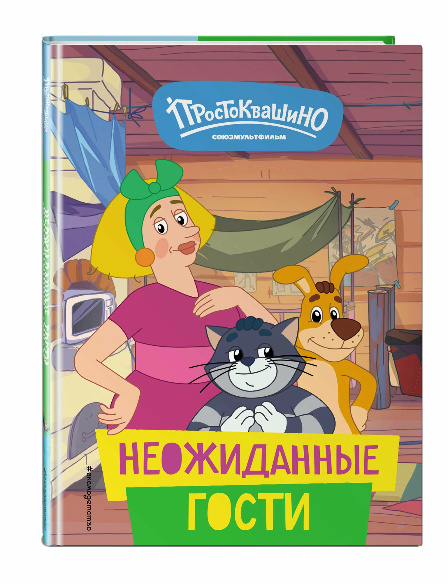 New Prostokvashino. Unexpected Guests